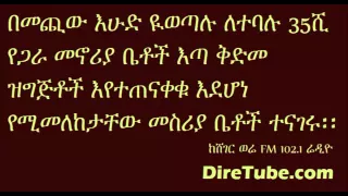 Sheger News - 35 Thousand Condos to be transferred next Sunday, Ethiopia