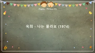 옥희 - 나는 몰라요 (1974) [작사-김중순 / 작곡-김희갑]