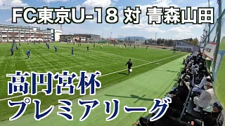 【サッカー】高円宮杯プレミアリーグ第4節 FC東京U-18対青森山田