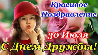 С ДНЕМ ДРУЖБЫ 30 Июля! Моим Друзьям! Супер Красивое Поздравление с Днем Дружбы! Спасибо за Дружбу!