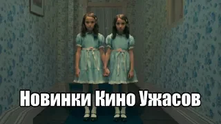 Новинки Кино Ужасов (Ноябрь 2019)