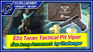 Review Taran Tactical Pit Viper ค่าย Army Armament By Challenger