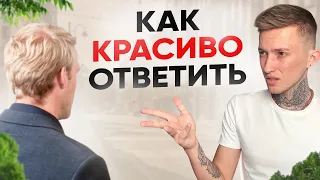 Как Красиво Поставить На Место ЛЮБОГО ЧЕЛОВЕКА (5 САМЫХ СИЛЬНЫХ ФРАЗ) 18+