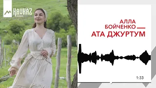 Алла Бойченко - Ата джуртум | KAVKAZ MUSIC