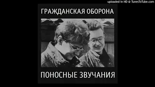 Гражданская Оборона - Я иллюзорен со всех сторон (самая первая версия из поносных звучаний)