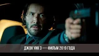 Джон Уик 3: Парабеллум - Русский трейлер (2019)