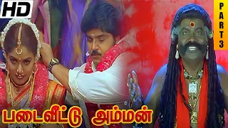 Padai Veetu Amman Full Movie HD Part 3 | Meena | Devayani | Senthil | Ramki | Nizhalgal Ravi