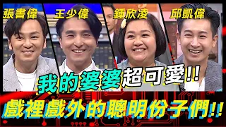 我的婆婆超可愛！戲裡戲外的聰明分子！！《高手諜對諜》EP25【全民星攻略】鍾欣凌 王少偉 邱凱偉 張書偉