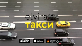 Elvira T - Такси