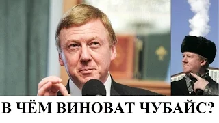 В чём виноват Чубайс?