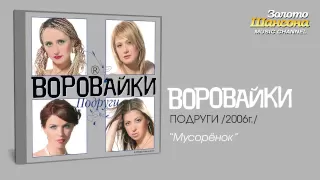 Воровайки - Мусорёнок (Audio)