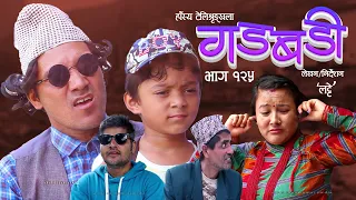 Nepali Comedy Gadbadi 125 Rajendra Nepali Latte  || Yubaraj Bhandari ||  Sima Nepali ||