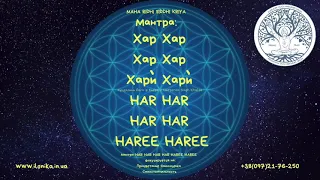 Мантра: Хар Хар Хар Хар Хари Хари - HAR HAR HAR HAR HAREE HAREE