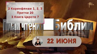 План чтения Библии - 22 июня 2023 года