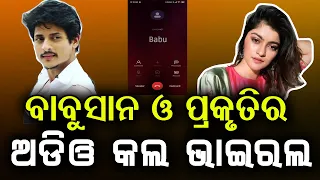 Babusan Mohanty Prakruti Mishra Phone Audio Call Goes Viral