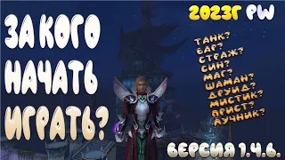 ЗА КОГО НАЧАТЬ ИГРАТЬ  В PERFECT WORLD В 2023 ГОДУ! РЕЙТИНГ АКТУАЛЬНЫХ КЛАССОВ!