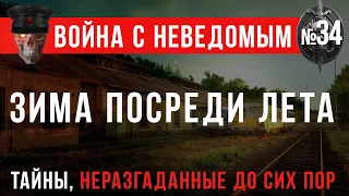 Война с Неведомым #34 «Зима посреди лета»