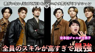 【初出しがTHE FIRST TAKEはえぐい】SixTONES-「君がいない」を京本担ジャニオタ男子がリアクションしたら興奮で喉潰れたw w w w w