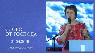 Послание перед Пасхой - 21.04.2019