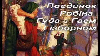 Поєдинок Робіна Гуда з Гаєм Гізборном.  Балади про Робін Гуда. Зарубіжна література. 7 клас