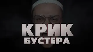 КРИК БУСТЕРА (Official Trailer/Конкурс Бустера, 2022)