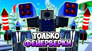 Я ИСПОЛЬЗОВАЛ ТОЛЬКО ФЕЙЕРВЕРК ЮНИТОВ В ТУАЛЕТ ТАВЕР ДЕФЕНС! TOILET TOWER DEFENSE ROBLOX