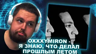 ОКСИЭКСПЕРТИЗА ПИЭМА: OXXXYMIRON - Я ЗНАЮ, ЧТО Я ДЕЛАЛ ПРОШЛЫМ ЛЕТОМ