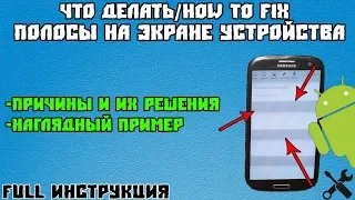 Что делать/HowToFix - появились полосы на экране телефона/планшета [на примере моего SGS3]