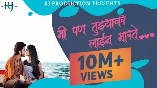 Mi Pan Tujhyavar Line Marte | Marathi Love Song | Rohit Jaybhave |Sanju Rathod | Amey Joshi |