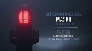 Storm Inside - Маяки (Single 2024)