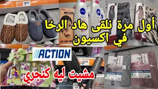 رخا يخلع في اكسيون😱تخفيضات جد مهمة👌أحذية الشتوية بثمن رخيص 🤗اغطية بثمن خيالي arrivage Action