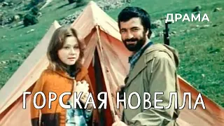 Горская новелла (1979 год) драма