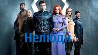 СТОИЛО ЖДАТЬ?//ОБЗОР СЕРИАЛА "НЕЛЮДИ"