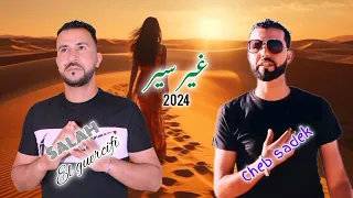 Cheb Sadek - Cheb Salah Guercifi - ghir sir - New 2024 الشاب صادق و الشاب صلاح الجرسيفي - غير سير