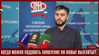 Когда можно подавать заявление на новые выплаты?