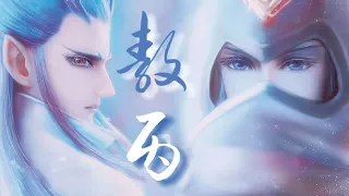 【敖丙｜时代少年团《哪吒》高燃填翻】可我既然为龙，便学不会屈尊做蛇