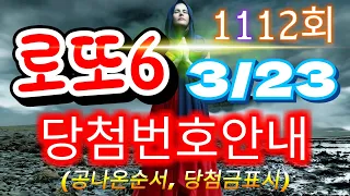 로또당첨번호조회 1112회(3월 23일)안내.당첨번호나온순서, 당첨금표시. lotto6 당첨번호안내!!