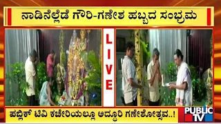 ಪಬ್ಲಿಕ್ ಟಿವಿ ಕಚೇರಿಯಲ್ಲಿ ಗಣೇಶ ಹಬ್ಬದ ಸಂಭ್ರಮ | Public TV