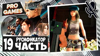 Final Fantasy 7 Remake ► Прохождение #19 ► Русские субтитры FFVII REMAKE INTERGRADE