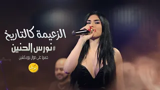 الفنانة نورس الحنين - الزعيمة كالتاريخ 🔥🔥 كلهم يحكو بهيبتنا | حصريا حفلة 2023