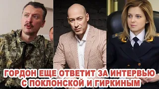 Гордон еще ответит за интtрвью Поклонской и Гиркина