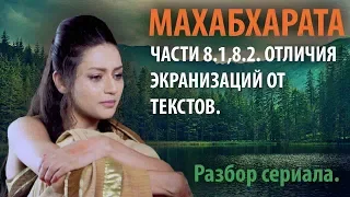 Махабхарата. Часть 8.3  Части 8.1, 8.2  Отличия экранизаций от текстов