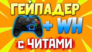 ЧИТЕР с ВХ на ГЕЙМПАДЕ 10 УРОВНЯ - Читеры 18 Сезона Апекс - qadRaT Apex Legends СТРИМ