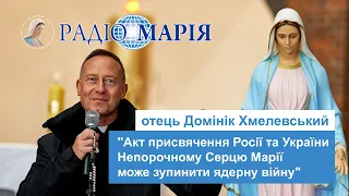 "Акт присвячення Росії та України Непорочному Серцю Марії може зупинити ядерну війну" - Хмелевський