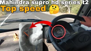 Mahindra supro t2 top speed test|supro hd series t2 कितनी भागेगि?👌#mahindra #subscribe #supro
