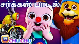 சர்க்கஸ் பாடல்  (Circus Song) – ChuChu TV Tamil Nursery Rhymes & Kids Songs