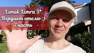 Вердикт отелю Limak Limra :) Kemer, июнь 2022, 7 часть. Мои впечатления, вкратце обо всём.