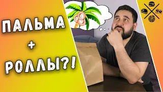 Обзор доставки еды | PALMA ( ПАЛЬМА ) | Пальма + Роллы?!?!?!?