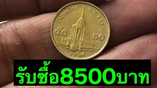 จ่ายสดทันที8500บาท รับซื้อเหรียญ50สต.ร.9 ดูด่วน