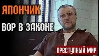 Вор в законе Япончик (hd) Совершенно Секретно